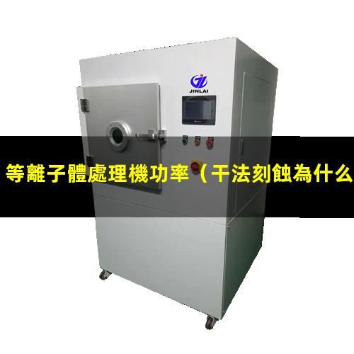 等離子體處理機功率